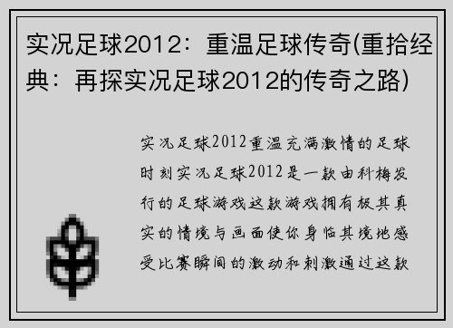 实况足球2012：重温足球传奇(重拾经典：再探实况足球2012的传奇之路)