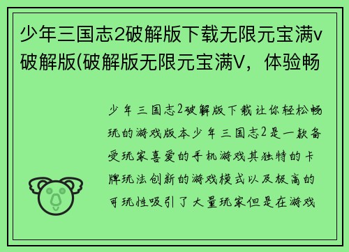 少年三国志2破解版下载无限元宝满v破解版(破解版无限元宝满V，体验畅玩，《少年三国志2》新版现已上线！)