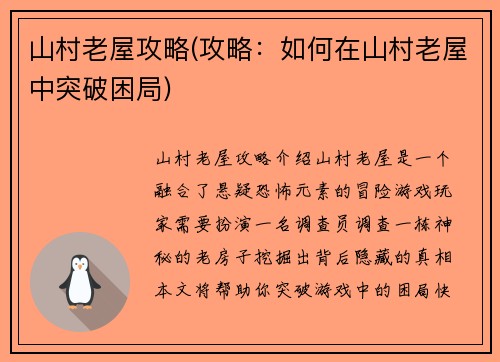 山村老屋攻略(攻略：如何在山村老屋中突破困局)