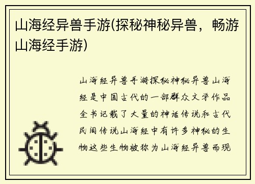 山海经异兽手游(探秘神秘异兽，畅游山海经手游)