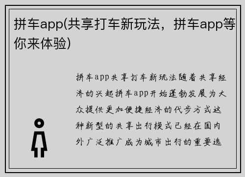 拼车app(共享打车新玩法，拼车app等你来体验)