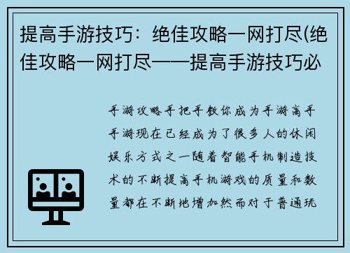 提高手游技巧：绝佳攻略一网打尽(绝佳攻略一网打尽——提高手游技巧必备！)