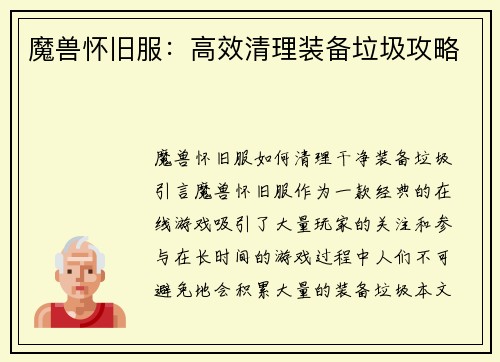 魔兽怀旧服：高效清理装备垃圾攻略