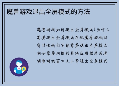 魔兽游戏退出全屏模式的方法