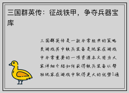 三国群英传：征战铁甲，争夺兵器宝库